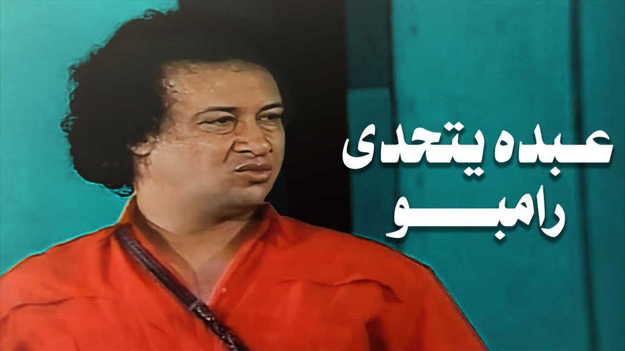 Abdo Challenges Rambo (1990) 0