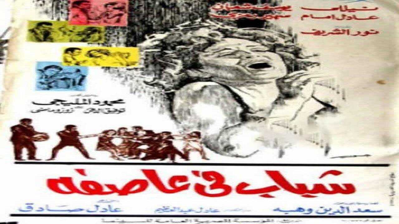 Shabab Fi Aasifa (1971) 0