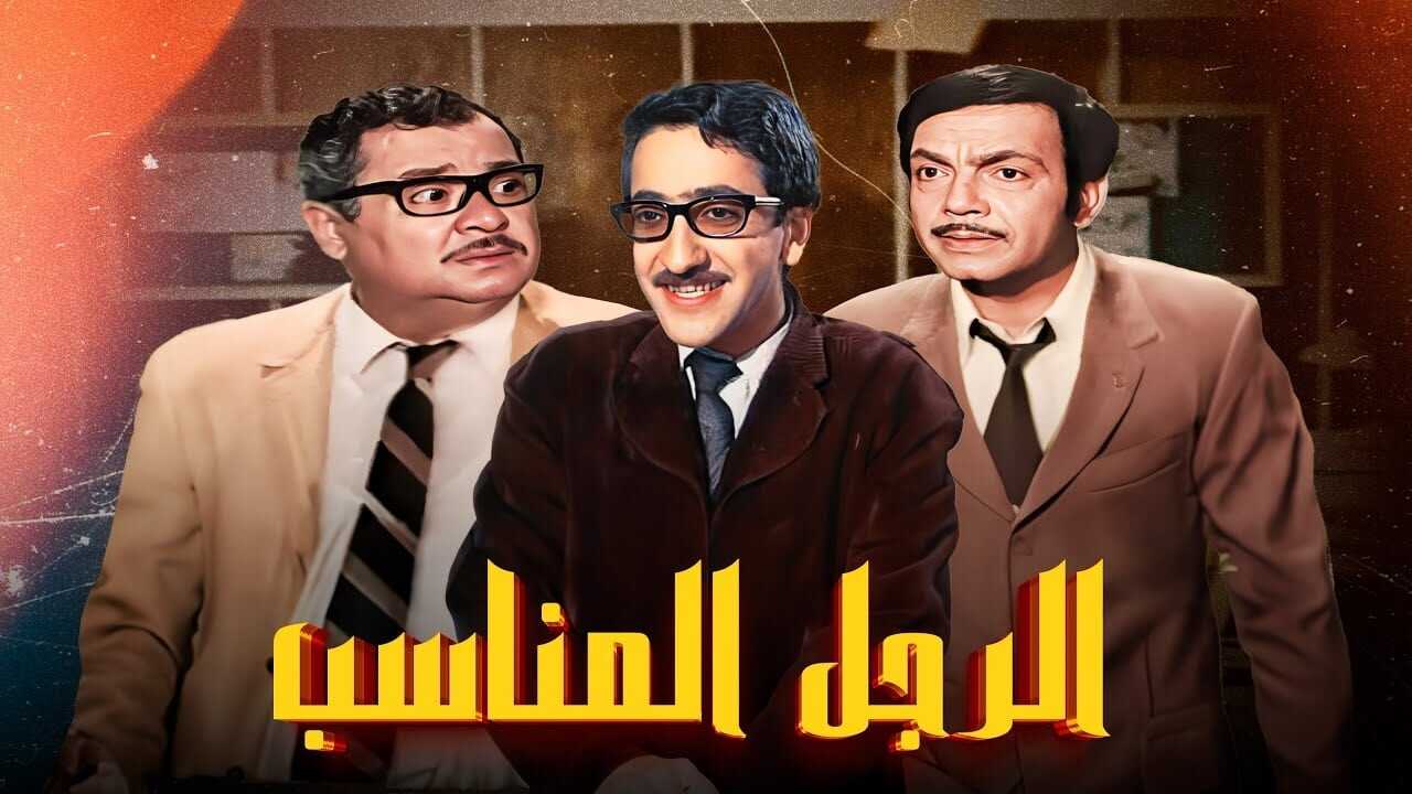 الرجل المناسب (1970) 0