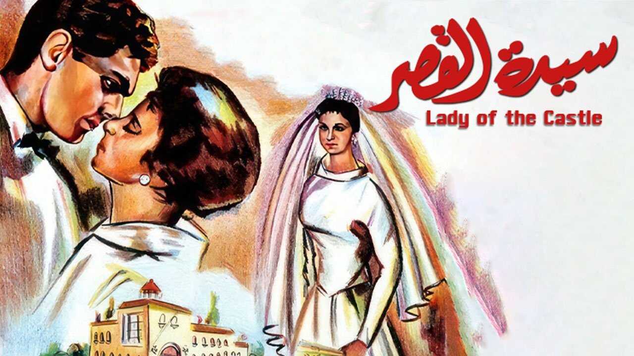 Sayedat el kasr (1958) 0