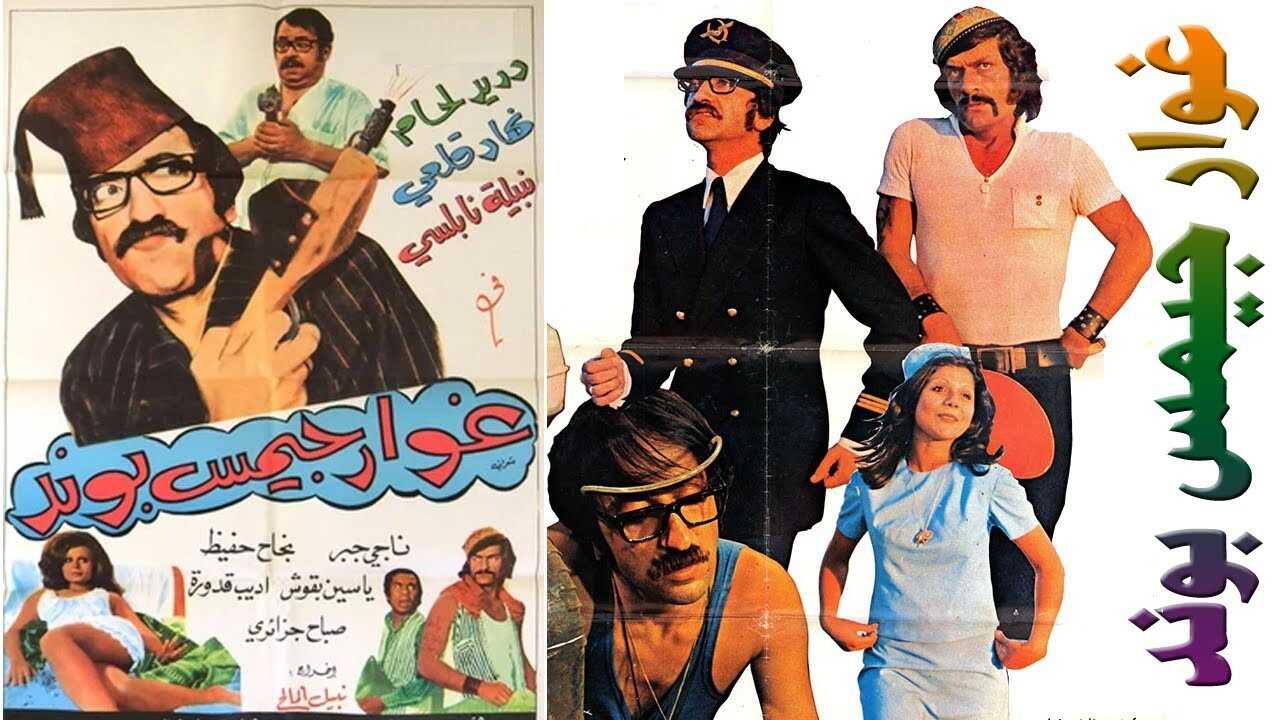 Ghawar James Bond (1974) 0