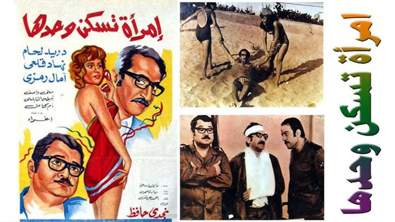 Emraa Taskon Wahdaha (1971) 0