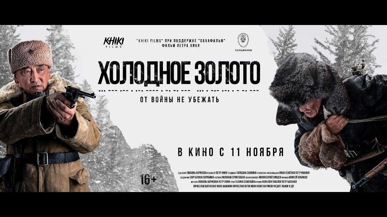 Холодное золото (2021) 0