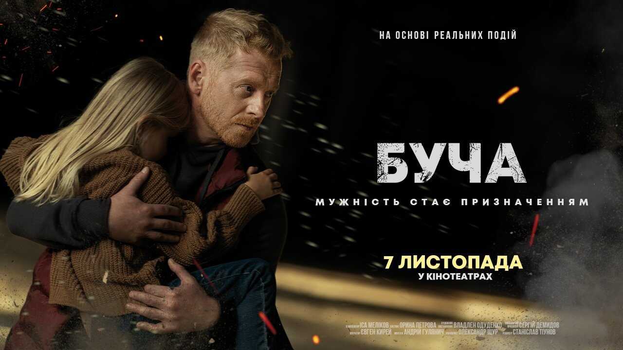 Буча 0