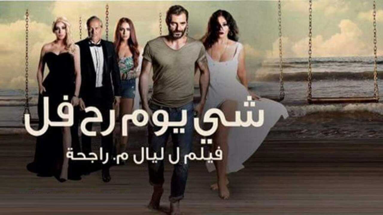 شي يوم رح فل (2015) 0
