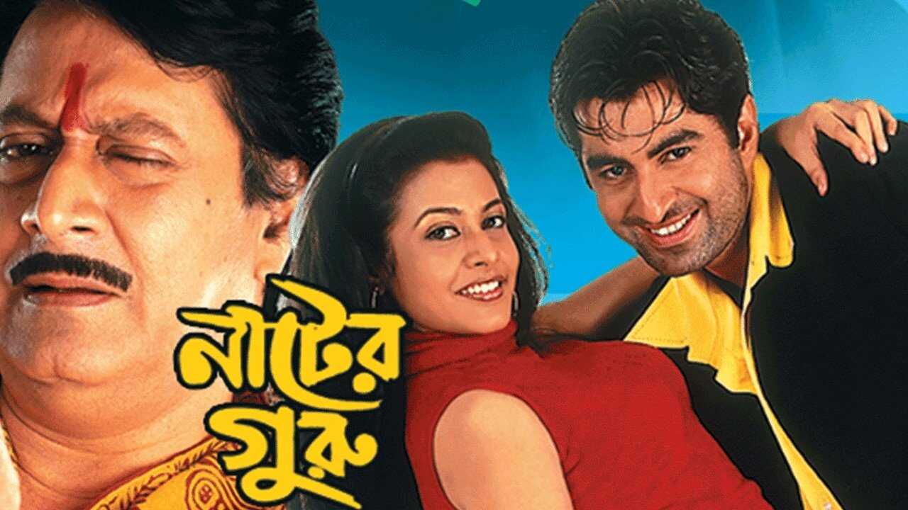 নাটের গুরু 0