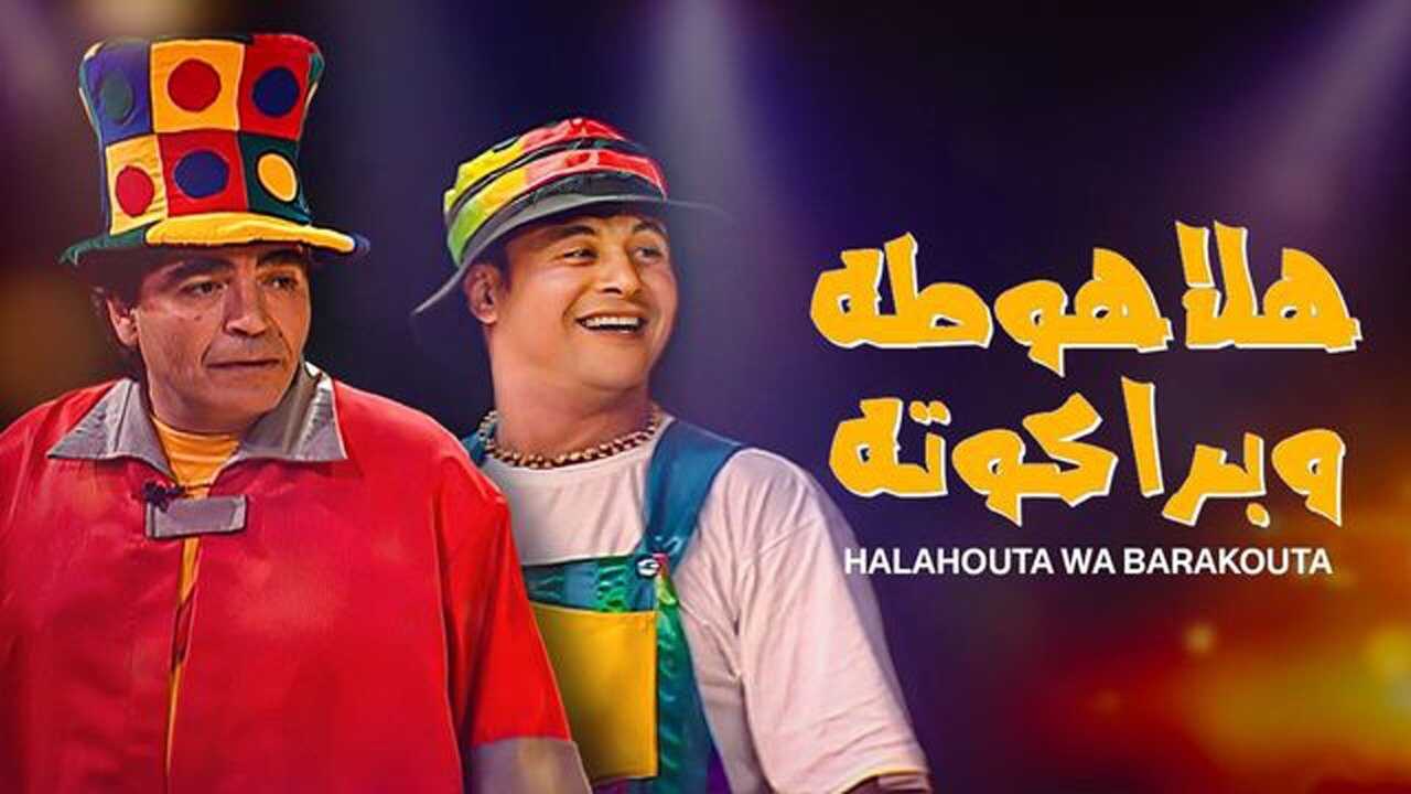 هلاهوطة وبراكوته (2004) 0