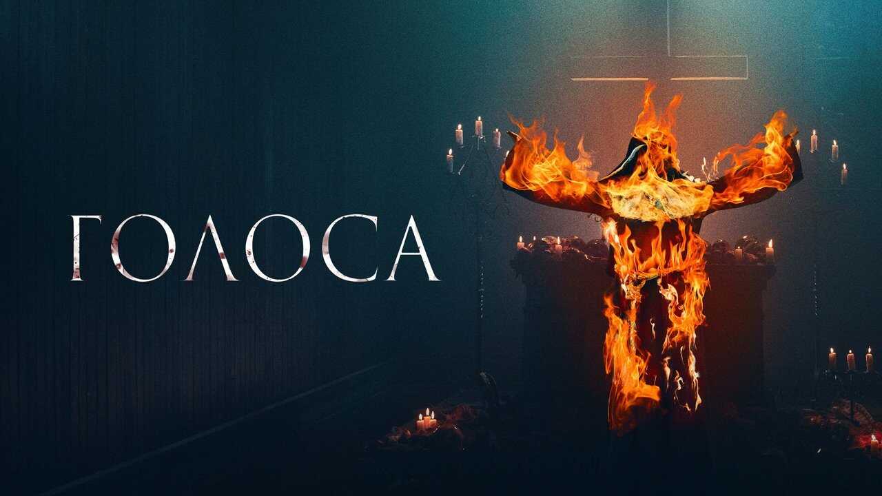 Голоса (2021) 0