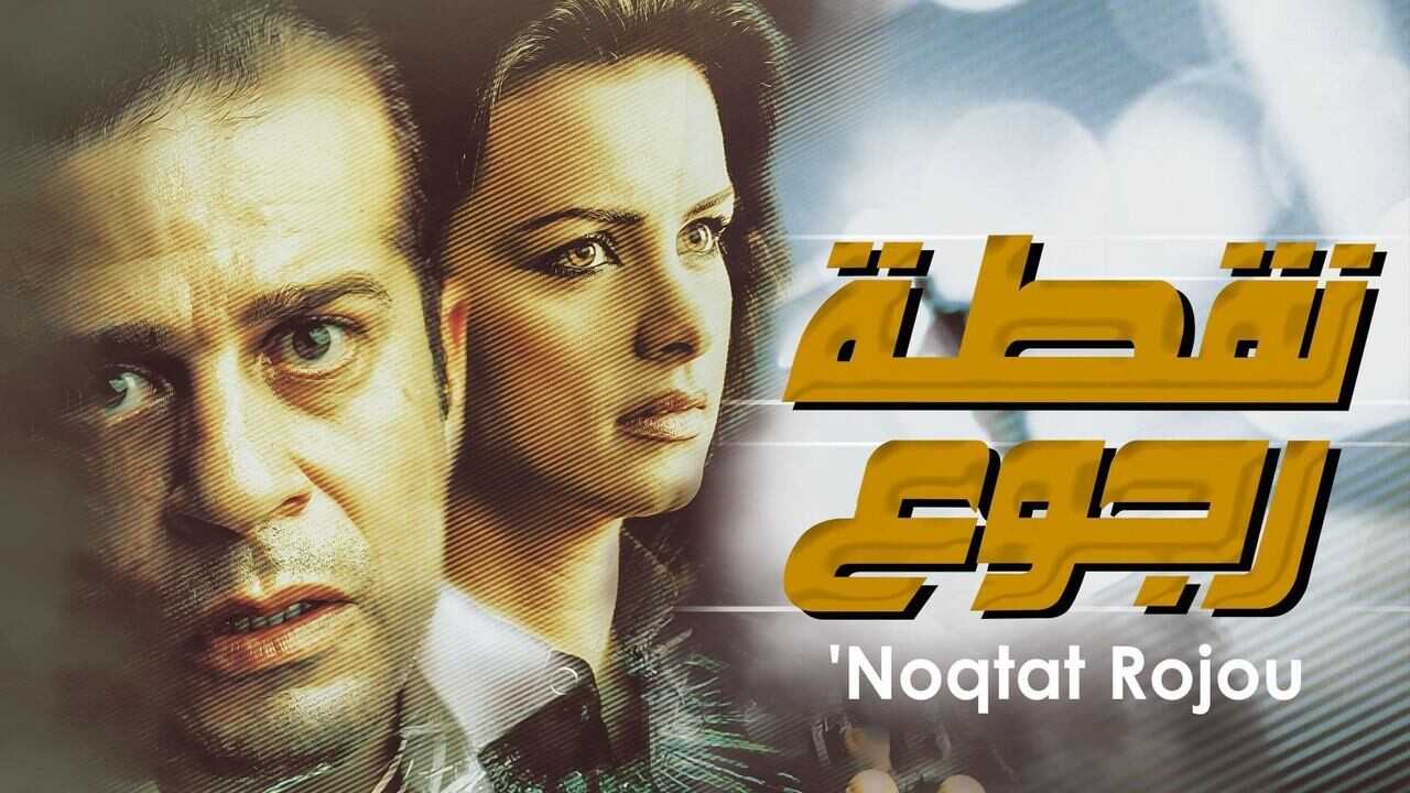 Nuqtat Rojoo (2007) 0