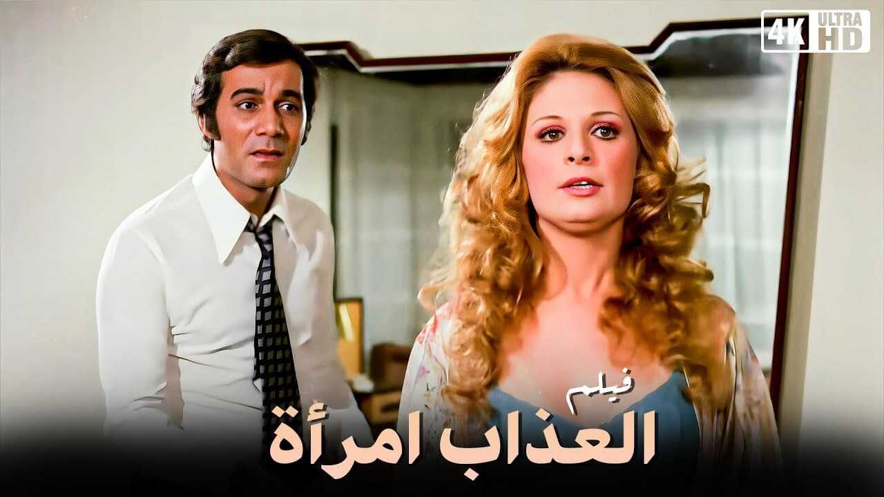 العذاب امرأة (1977) 0
