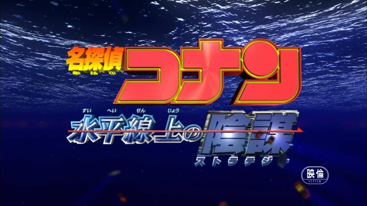 名探偵コナン 水平線上の陰謀 0