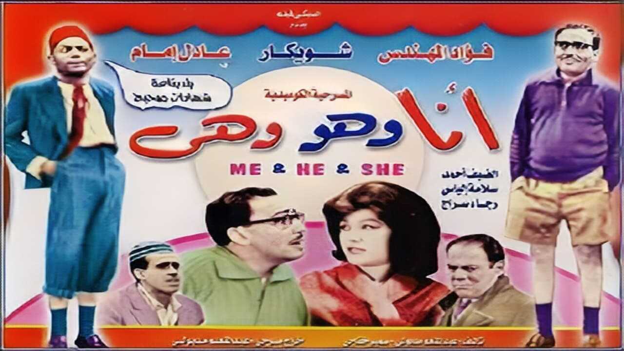 I, He and She (1964) 0