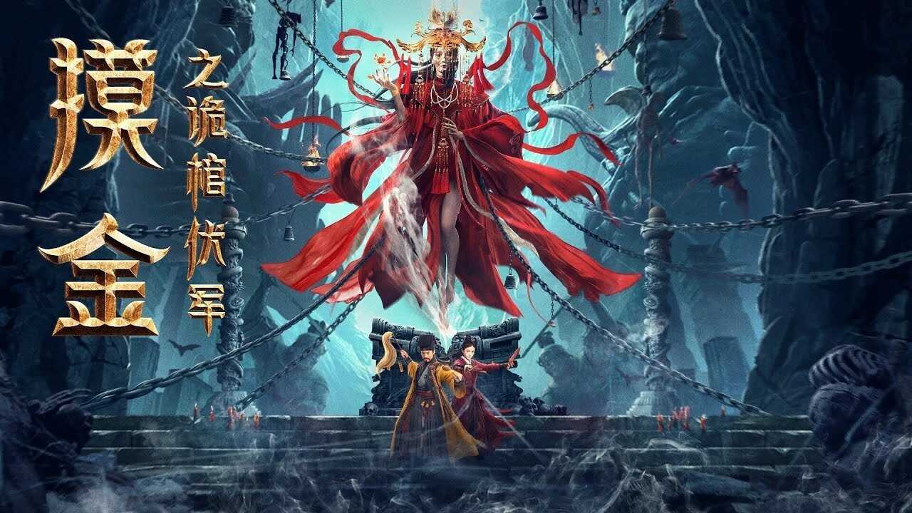 摸金之诡棺伏军 0