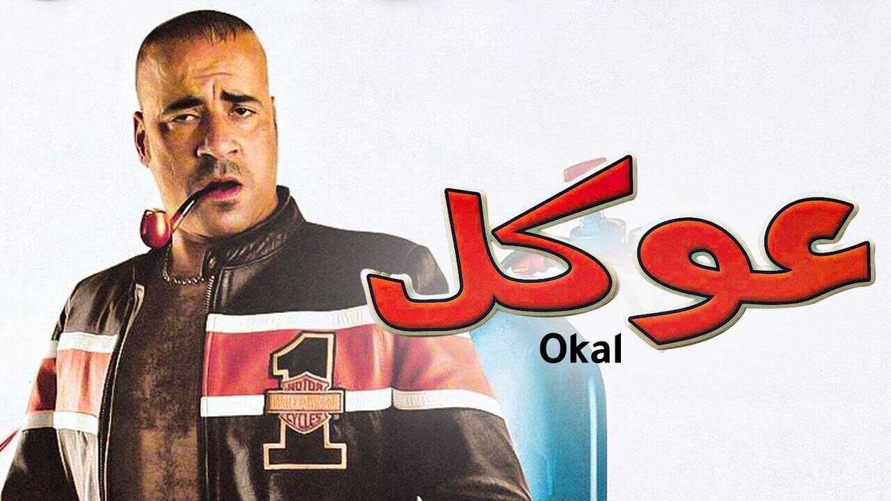 عوكل 0