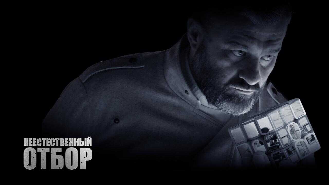 Неестественный отбор (2023) 0