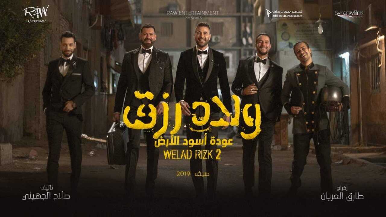 ولاد رزق 2 0