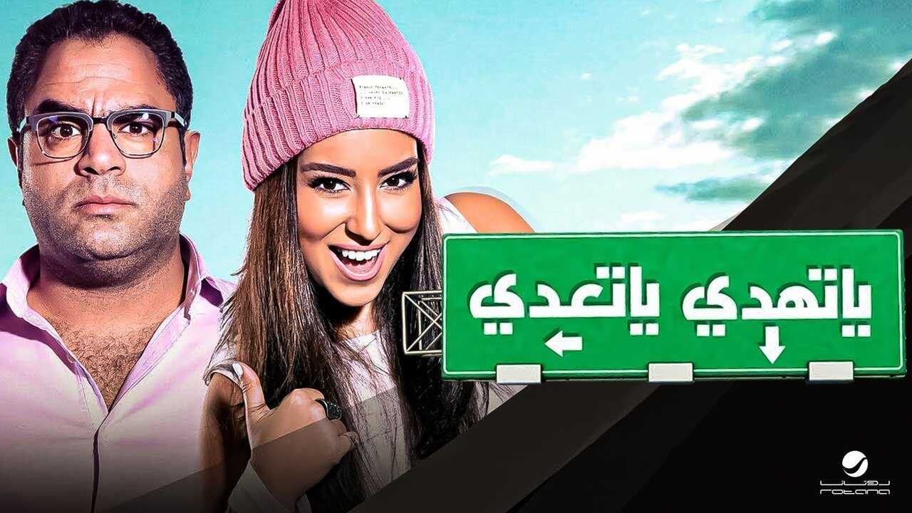 يا تهدي يا تعدي (2017) 0