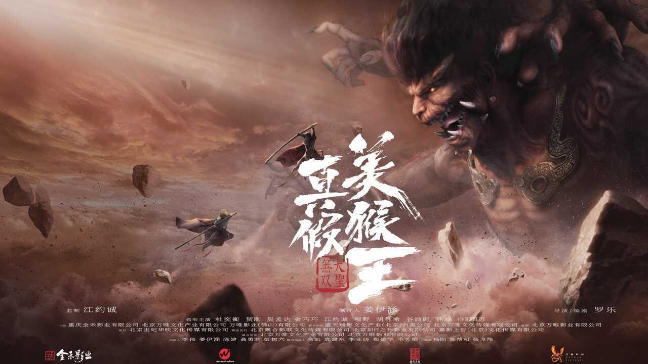 真假美猴王之大圣无双 0