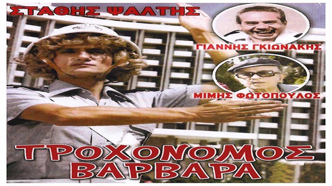 Τροχονόμος Βαρβάρα (1981) 0