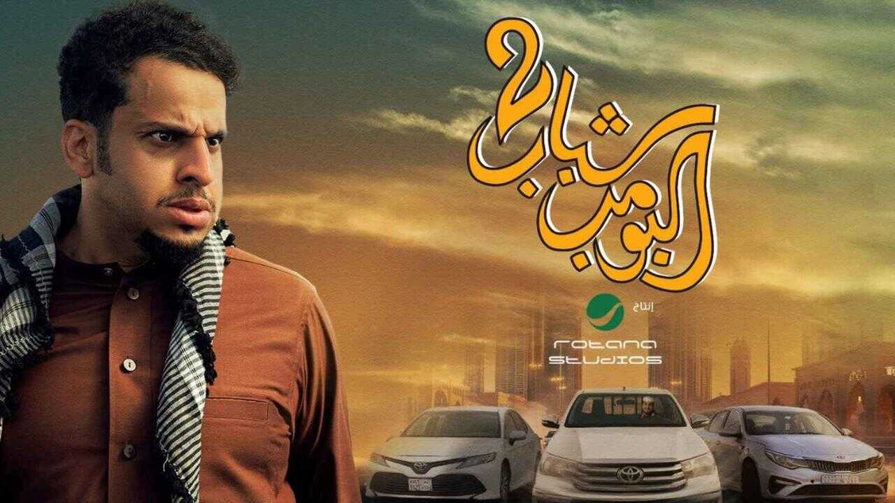 Shabab albomb 2 (2025) 0