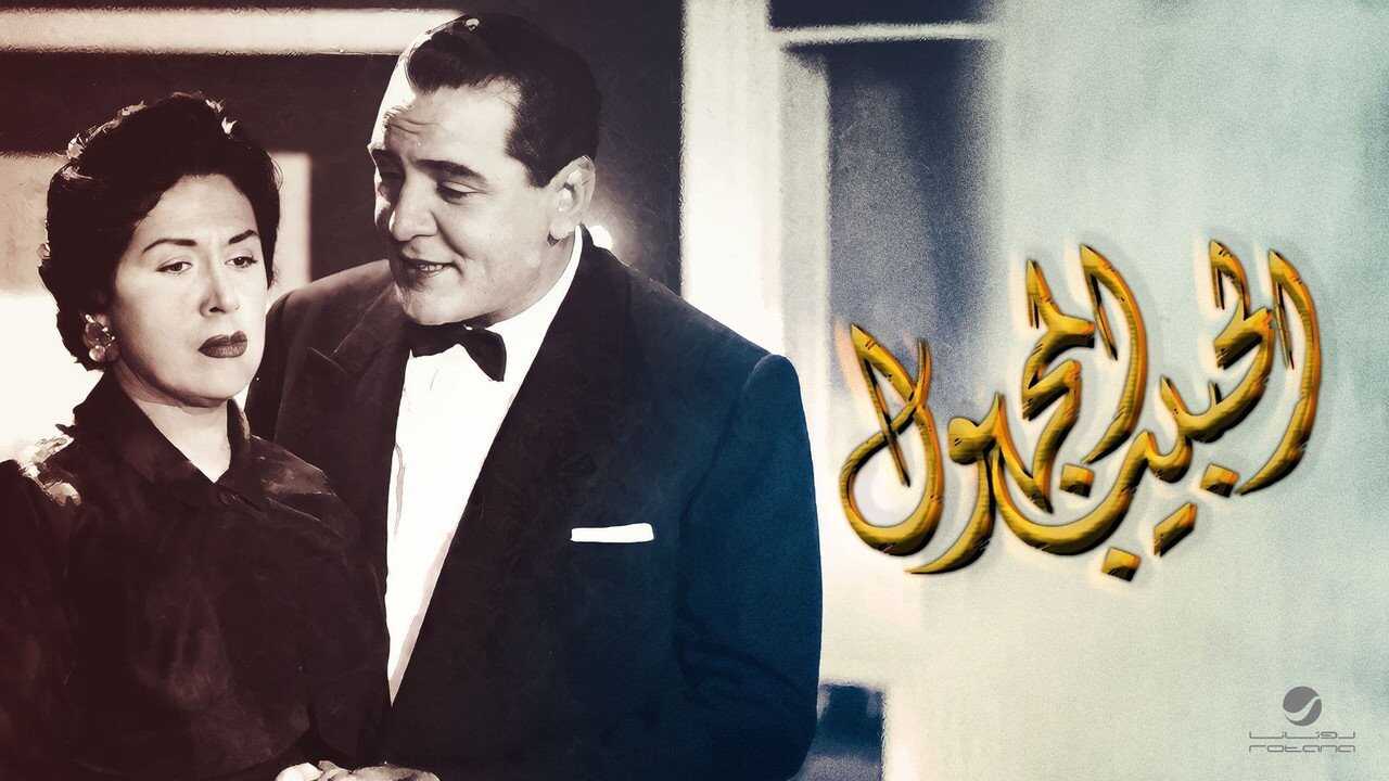 الحبيب المجهول 0