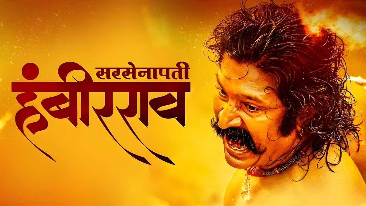 सरसेनापती हंबीरराव 0