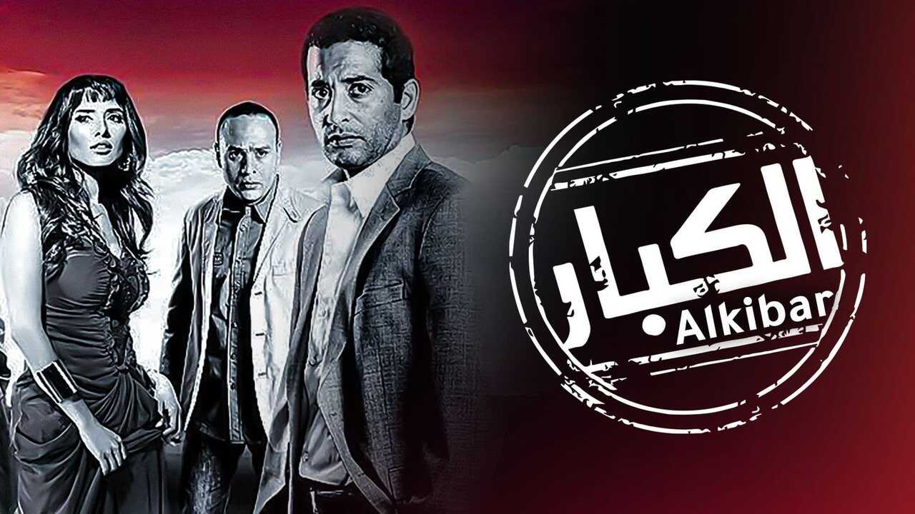 الكبار 0