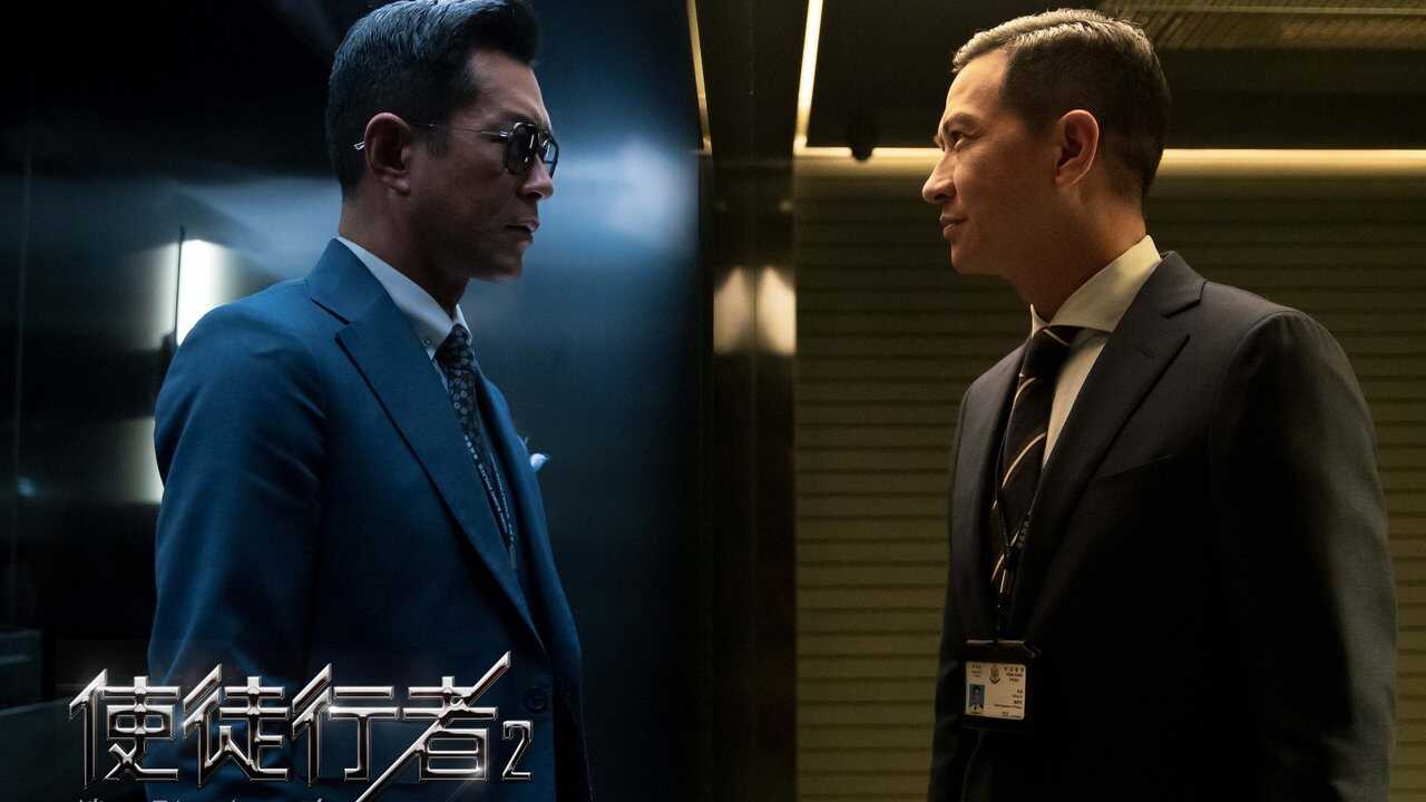 使徒行者2：諜影行動 0