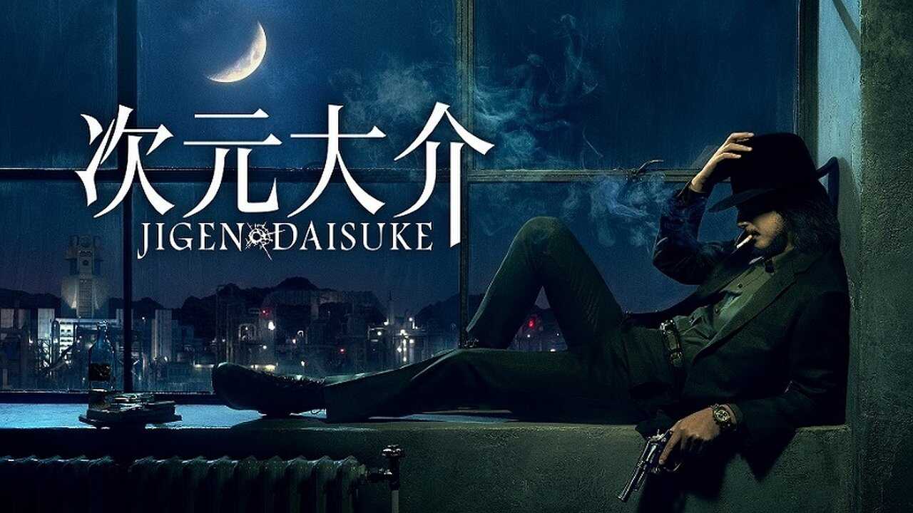次元大介 0