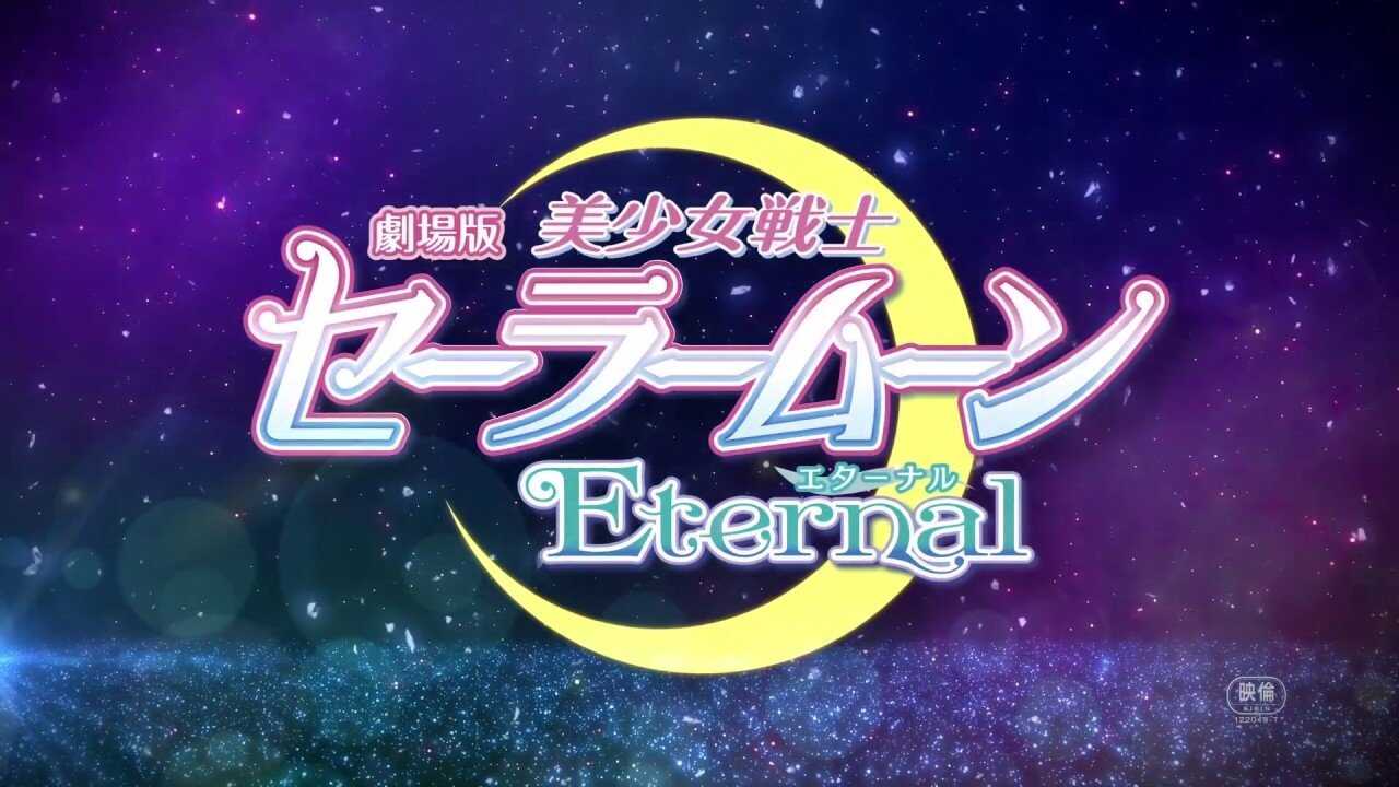 劇場版 美少女戦士セーラームーンEternal 前編 0