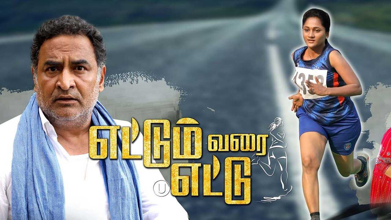 எட்டும் வரை எட்டு 0