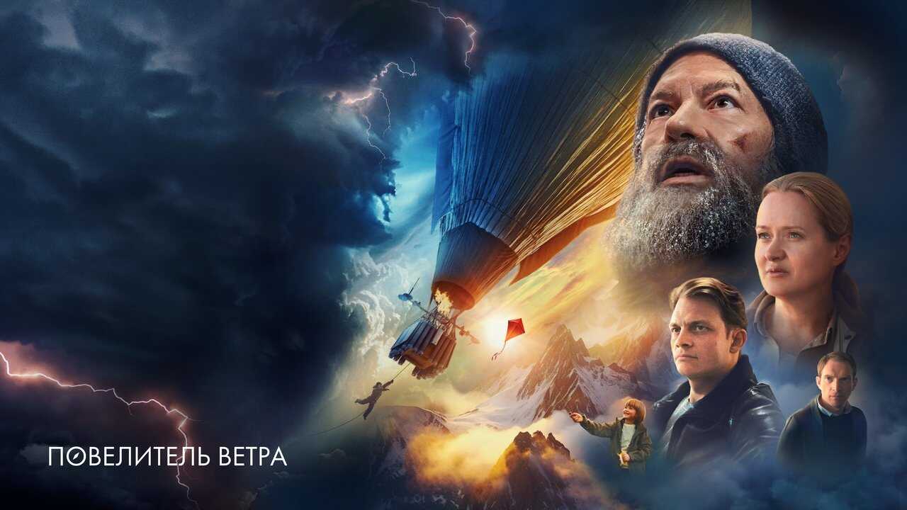 Повелитель ветра (2023) 0