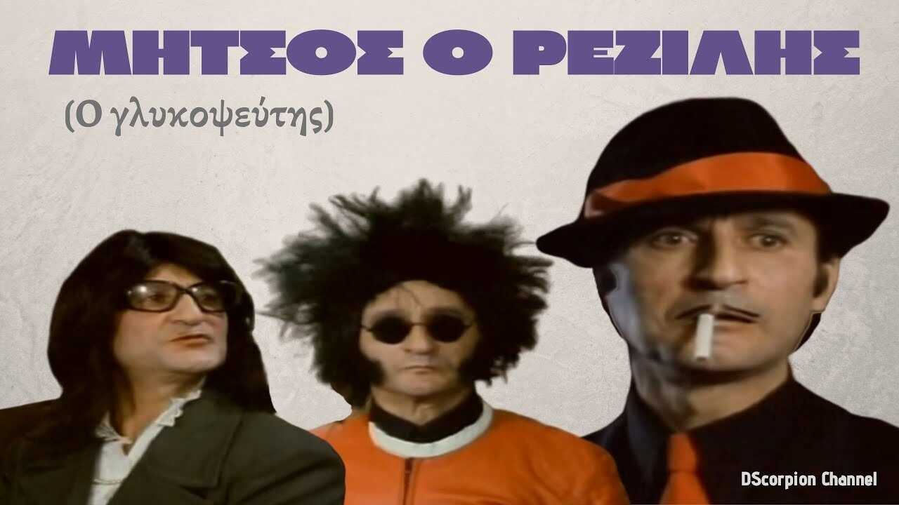 Μήτσος ο Ρεζίλης (1984) 0
