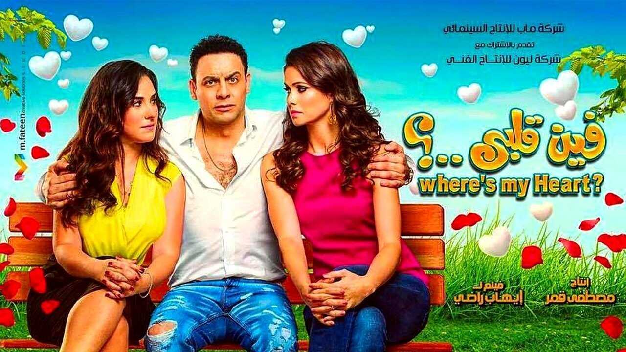 فين قلبي؟ (2017) 0