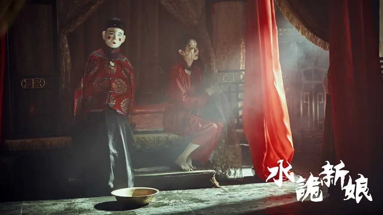 Shuigui Bride (2024) 0