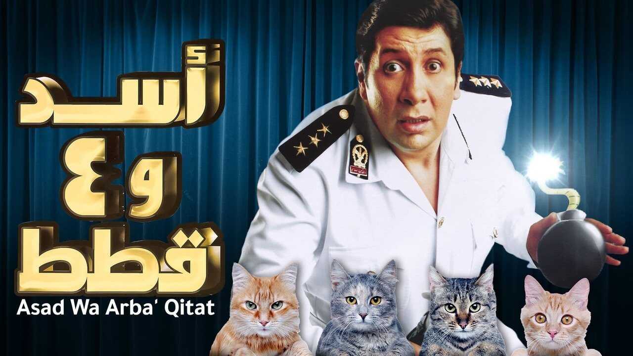 Assad wa Arbaa Kotat (2007) 0