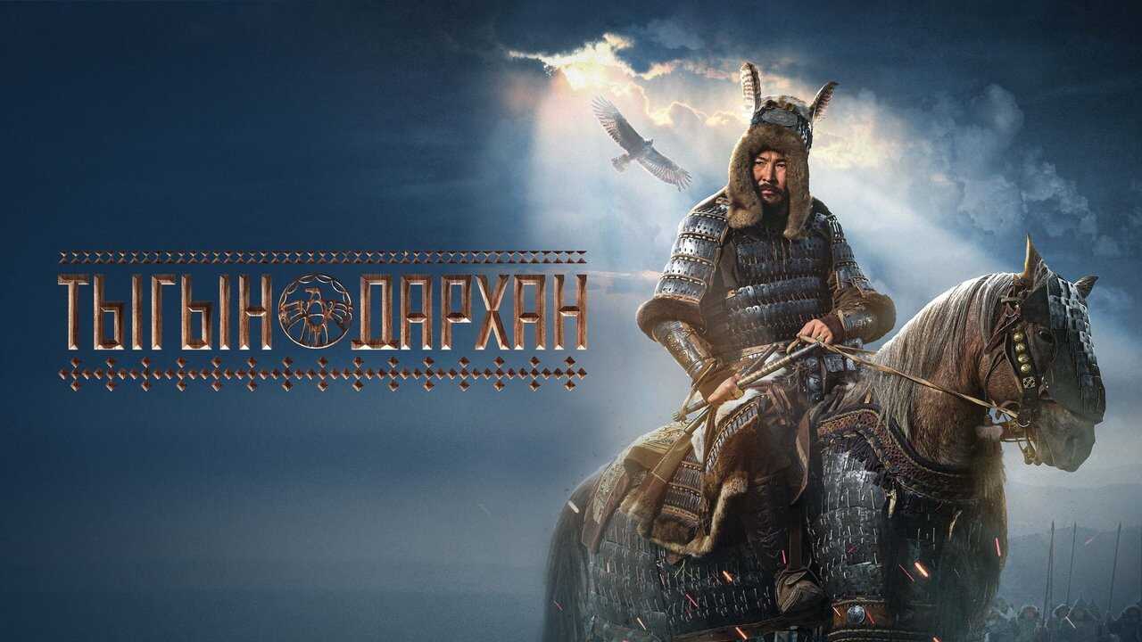 Тыгын Дархан (2020) 0