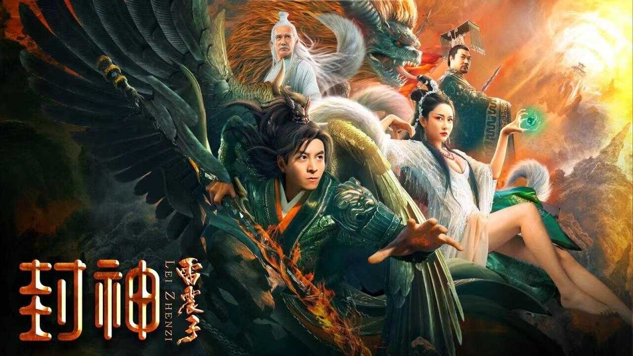 The God Lei Zhenzi 0