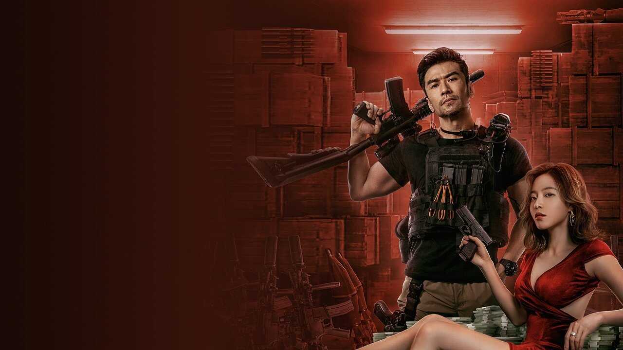 军火大劫案 0
