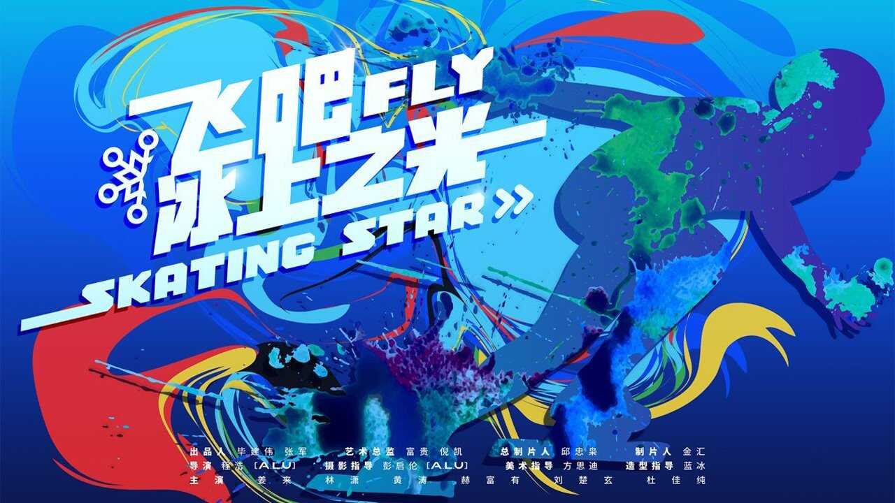Fly! Skating Star 0