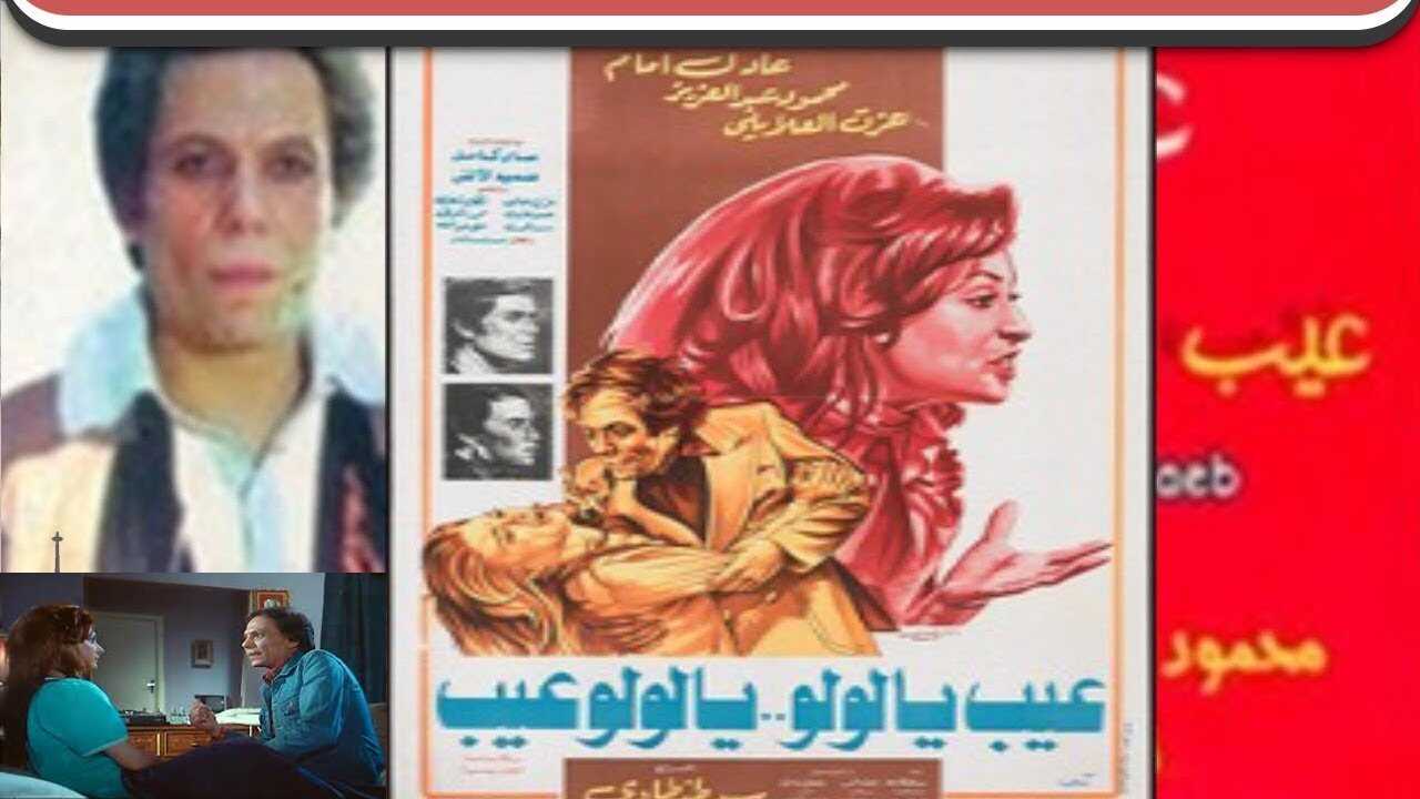 Ayb Ya Lulu Ya Lulu Ayb (1978) 0