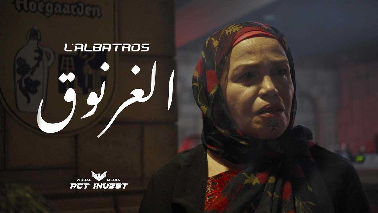 الغرنوق (2021) 0