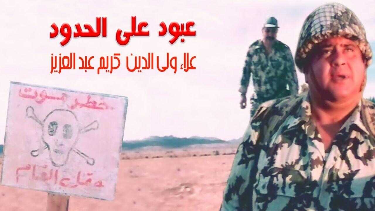 Abboud on the Border (1999) 0