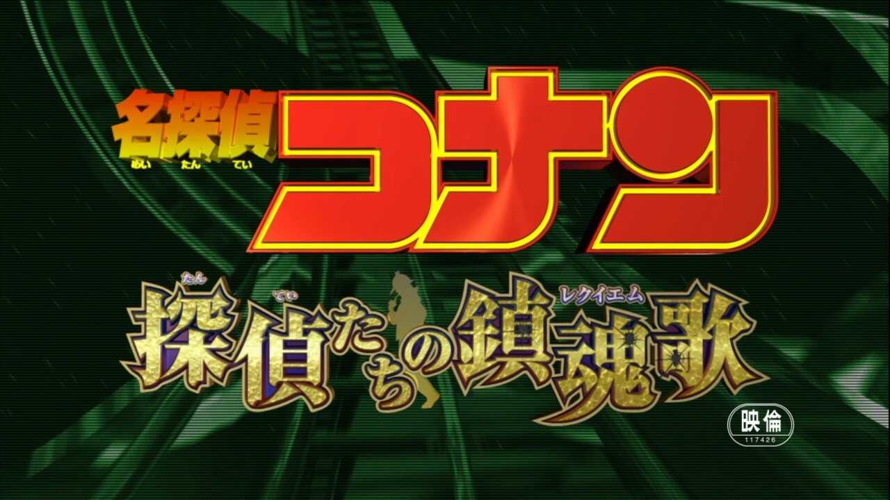 名探偵コナン 探偵たちの鎮魂歌（レクイエム） 0