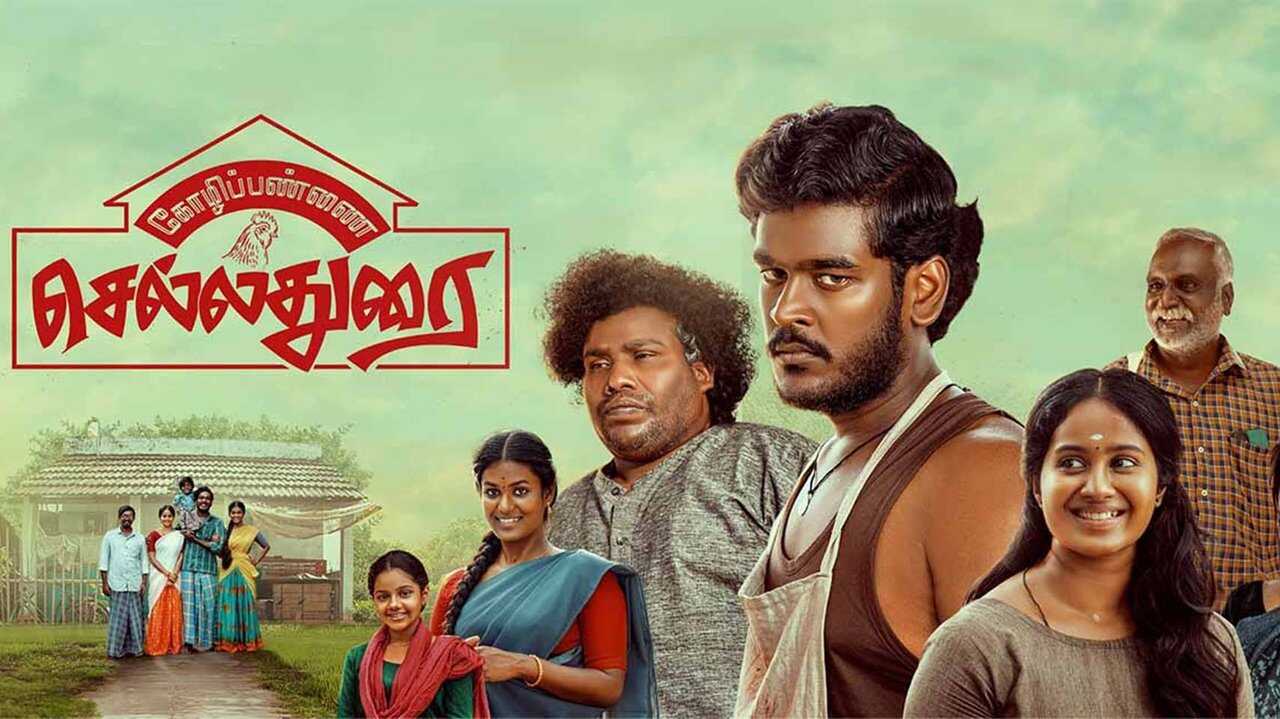 கோழிப்பண்ணை செல்லதுரை 0