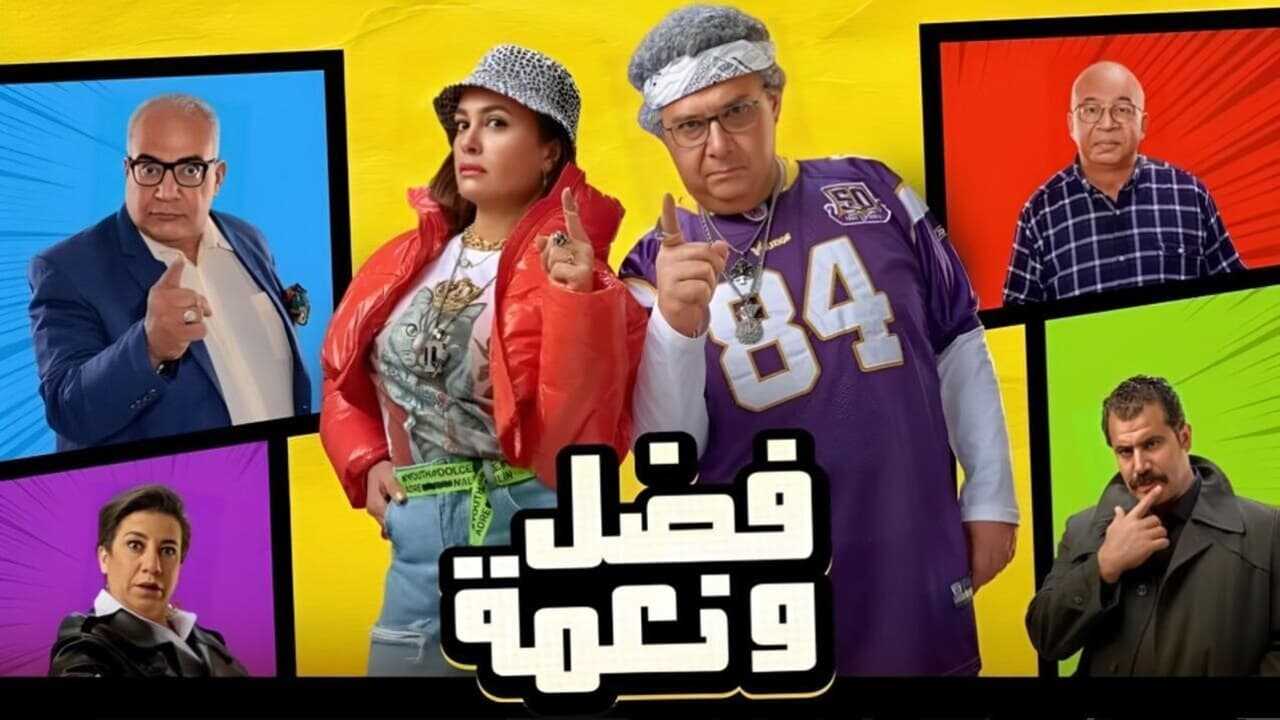 فضل ونعمة (2022) 0