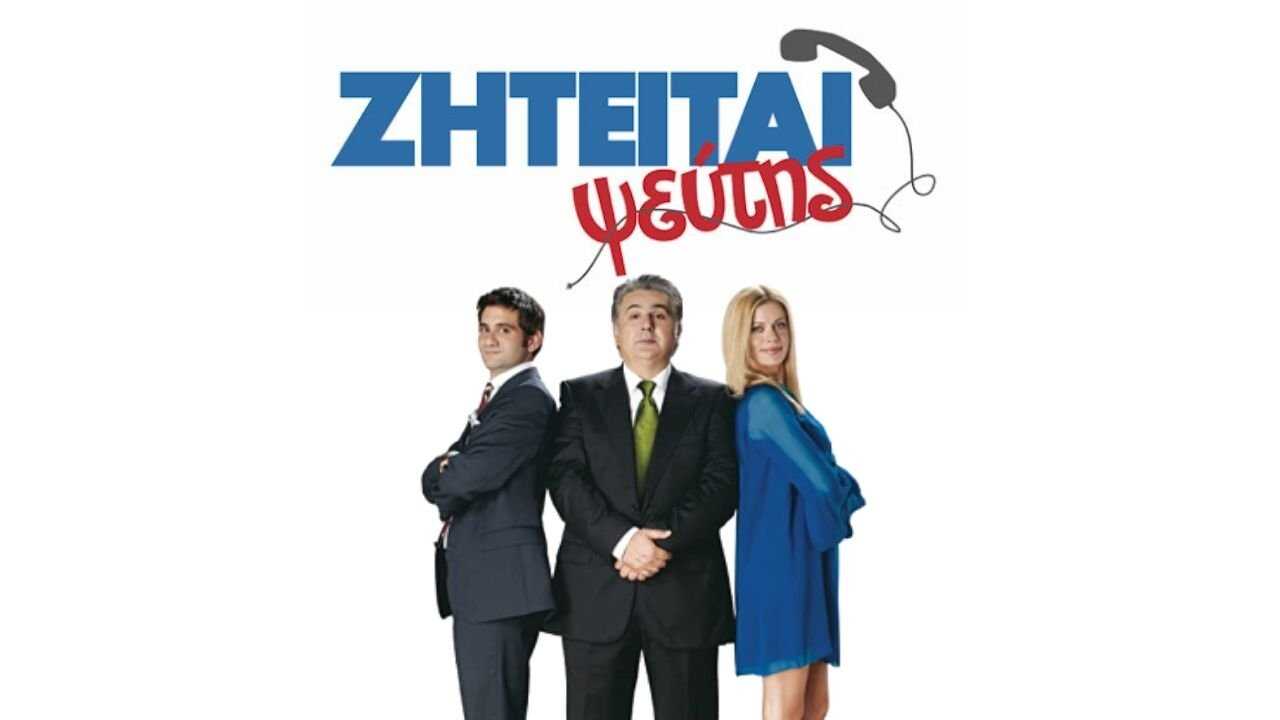 Ζητείται Ψεύτης 0