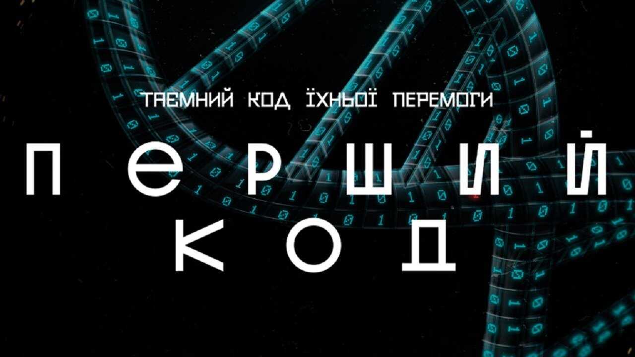 Перший код (2023) 0