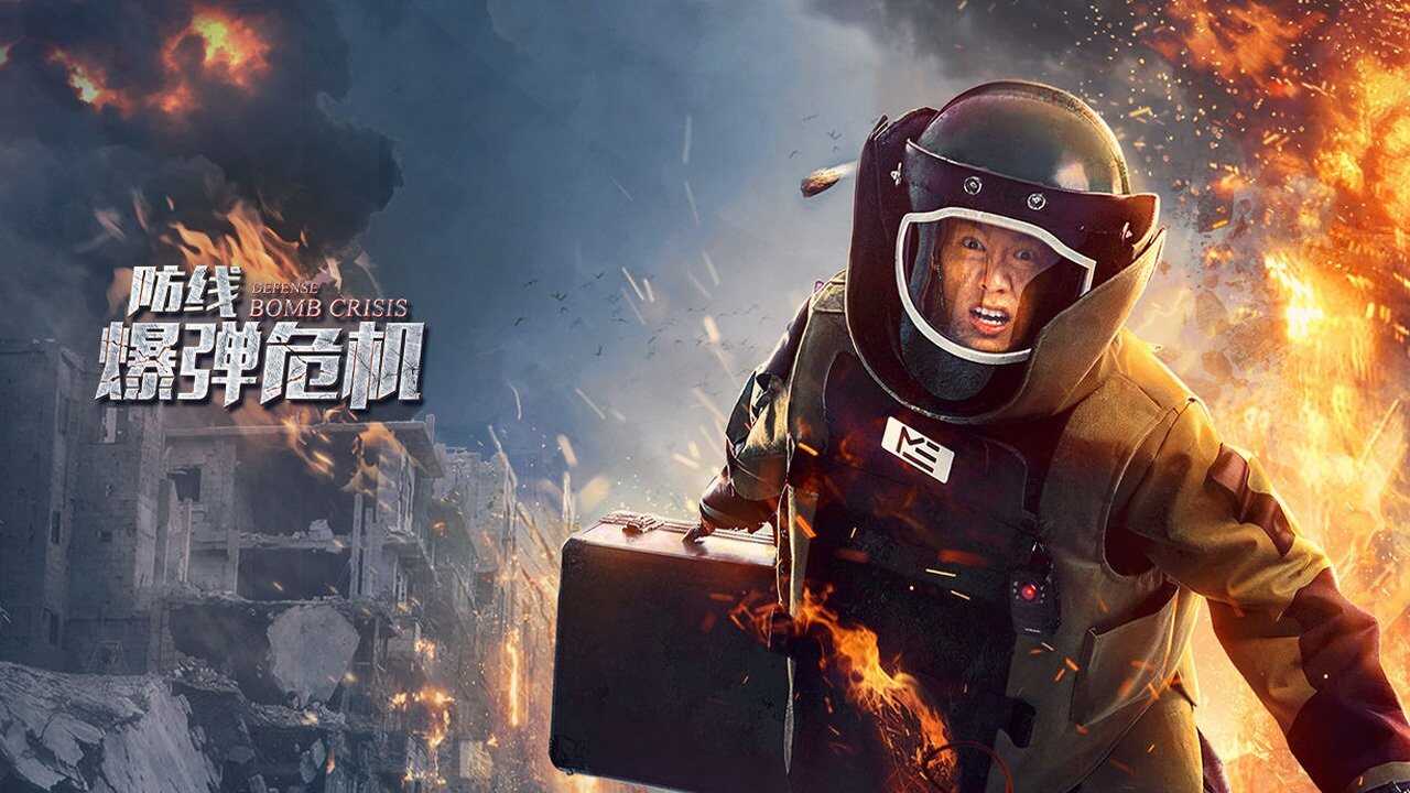 防线·爆弹危机 0