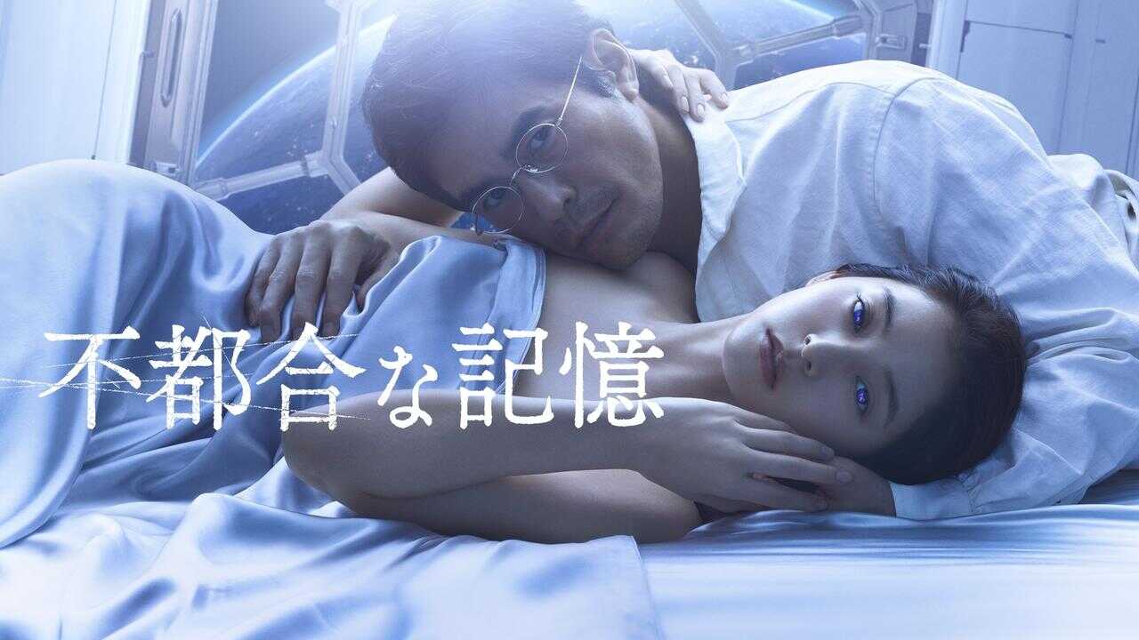 不都合な記憶 0